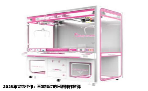 2023年完结佳作：不容错过的日漫神作推荐