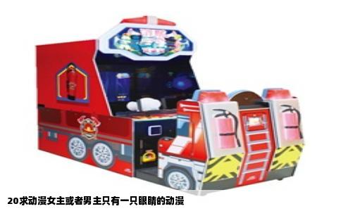 20求动漫女主或者男主只有一只眼睛的动漫