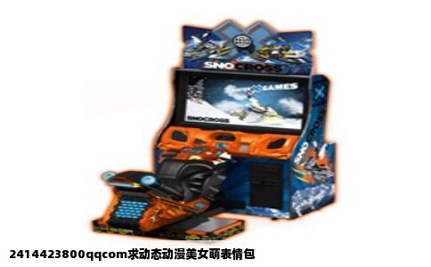 2414423800qqcom求动态动漫美女萌表情包