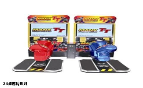24点游戏规则
