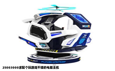 25003000求配个玩游戏不错的电脑主机