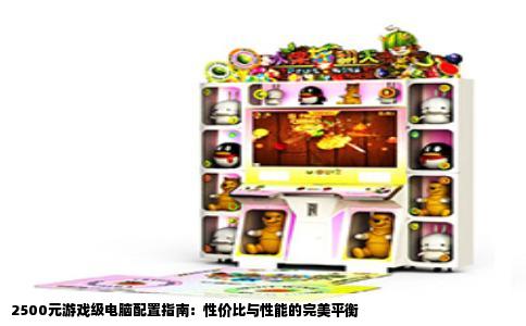 2500元游戏级电脑配置指南：性价比与性能的完美平衡