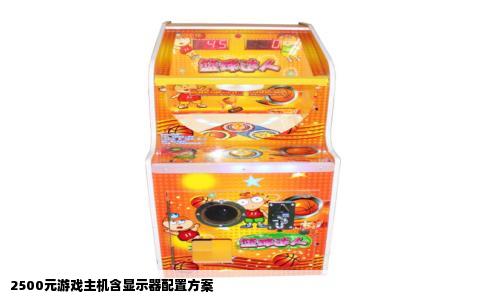 2500元游戏主机含显示器配置方案