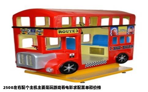 2500左右配个主机主要是玩游戏看电影求配置单和价格