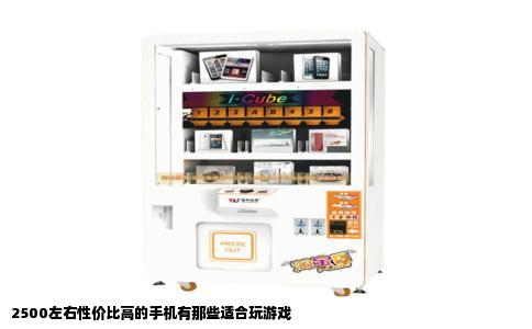 2500左右性价比高的手机有那些适合玩游戏