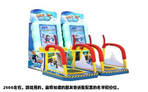 2500左右。游戏用的。麻烦知道的朋友告诉我配置的名字和价位。