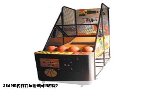 256MB内存能玩哪些网络游戏？
