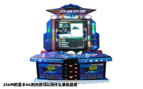 256M的显卡4G的内存可以玩什么单机游戏
