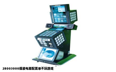 28003000组装电脑配置单不玩游戏