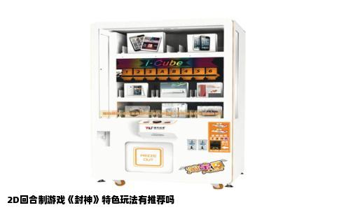 2D回合制游戏《封神》特色玩法有推荐吗