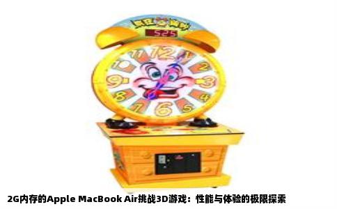 2G内存的Apple MacBook Air挑战3D游戏：性能与体验的极限探索