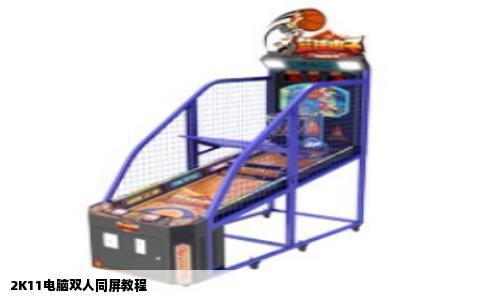 2K11电脑双人同屏教程