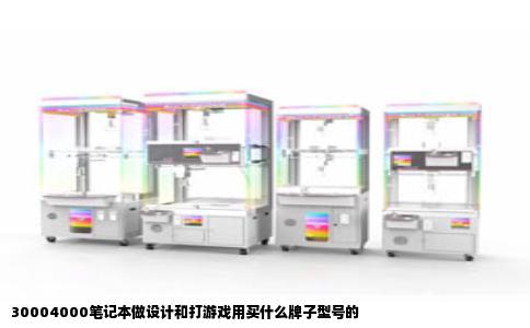 30004000笔记本做设计和打游戏用买什么牌子型号的