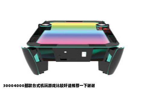 30004000那款台式机玩游戏比较好请推荐一下谢谢