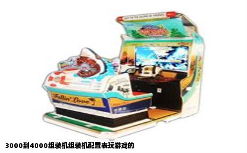 3000到4000组装机组装机配置表玩游戏的