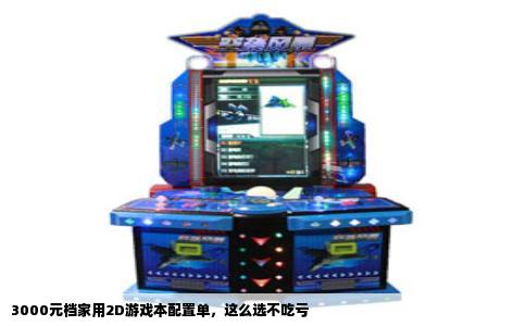3000元档家用2D游戏本配置单，这么选不吃亏