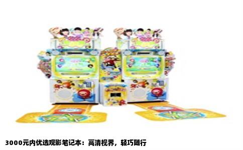 3000元内优选观影笔记本：高清视界，轻巧随行