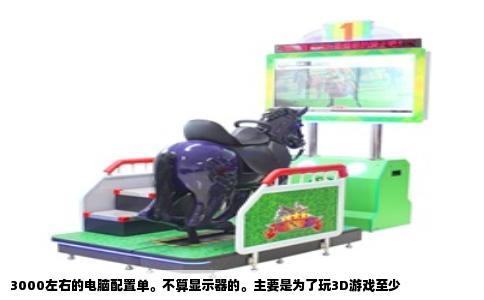 3000左右的电脑配置单。不算显示器的。主要是为了玩3D游戏至少