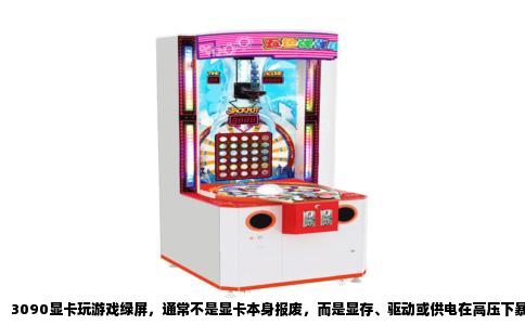 3090显卡玩游戏绿屏，通常不是显卡本身报废，而是显存、驱动或供电在高压下暴露出的隐患。这里直接给出排查顺序与真实案例，帮你在最短时间内定位问题。