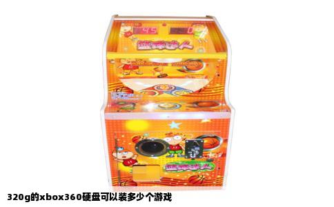 320g的xbox360硬盘可以装多少个游戏