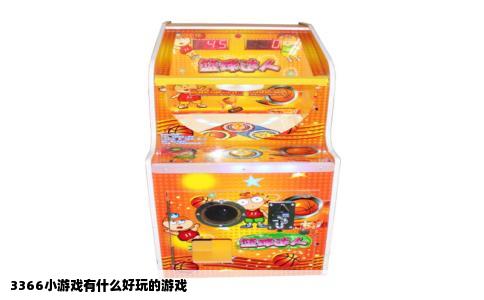 3366小游戏有什么好玩的游戏