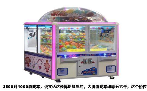 3500到4000游戏本，说实话这预算挺尴尬的。大牌游戏本动辄五六千，这个价位想买到能流畅跑3A大作的全新机器，基本不现实。但你问到了，我就把话挑明，教你怎么在这个价位把钱花在刀刃上。