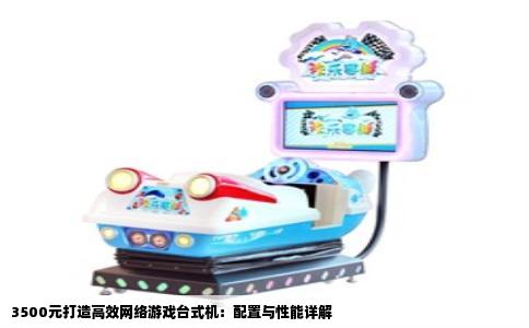 3500元打造高效网络游戏台式机：配置与性能详解