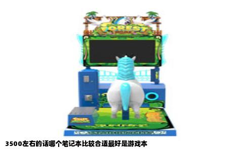 3500左右的话哪个笔记本比较合适最好是游戏本