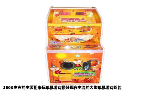 3500左右的主要用来玩单机游戏最好现在主流的大型单机游戏都能