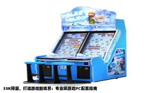 35K预算，打造游戏新境界：专业级游戏PC配置指南