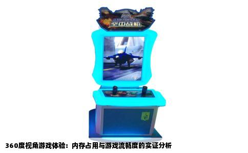 360度视角游戏体验：内存占用与游戏流畅度的实证分析