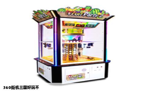 360街机三国好玩不