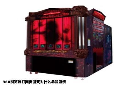 360浏览器打网页游戏为什么总是崩溃