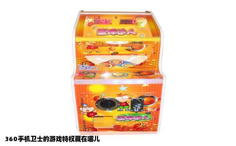 360手机卫士的游戏特权藏在哪儿