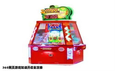 360网页游戏加速开启全攻略