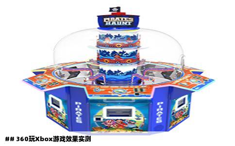 ## 360玩Xbox游戏效果实测