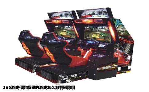 360游戏保险箱里的游戏怎么卸载删除啊
