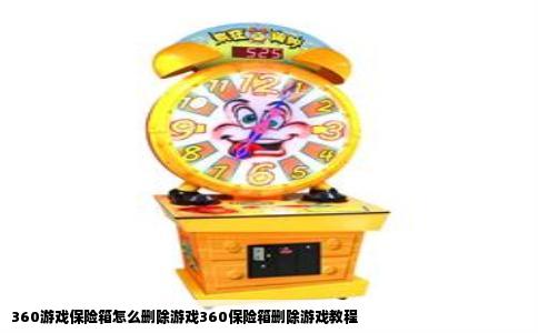 360游戏保险箱怎么删除游戏360保险箱删除游戏教程