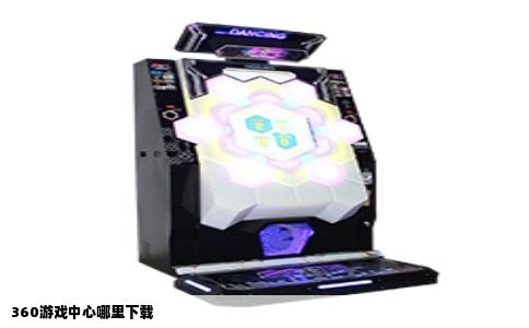 360游戏中心哪里下载