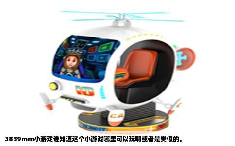 3839mm小游戏谁知道这个小游戏哪里可以玩啊或者是类似的。