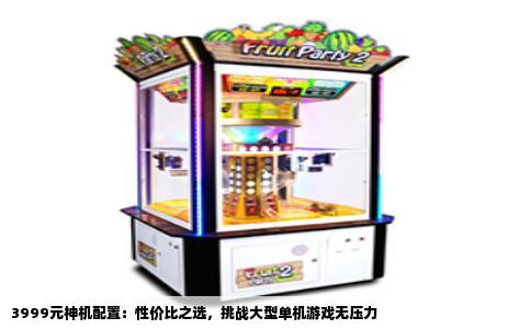 3999元神机配置：性价比之选，挑战大型单机游戏无压力