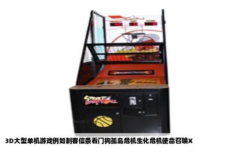 3D大型单机游戏例如刺客信条看门狗孤岛危机生化危机使命召唤X
