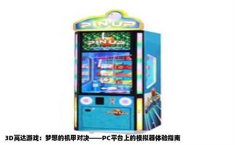 3D高达游戏：梦想的机甲对决——PC平台上的模拟器体验指南