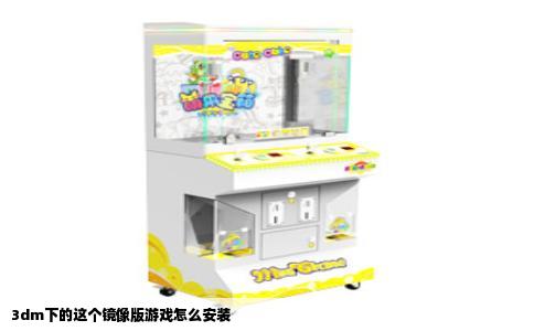 3dm下的这个镜像版游戏怎么安装