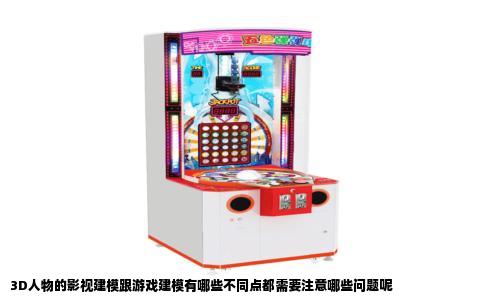 3D人物的影视建模跟游戏建模有哪些不同点都需要注意哪些问题呢