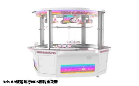 3ds A9破解运行NDS游戏全攻略