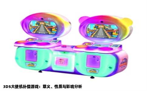 3DS大使机补偿游戏：意义、性质与影响分析