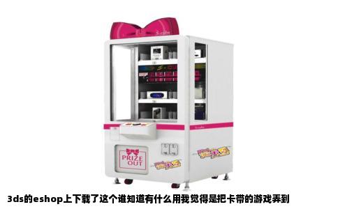 3ds的eshop上下载了这个谁知道有什么用我觉得是把卡带的游戏弄到