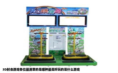 3D射击游戏各位最满意的是哪种最是好玩的是什么游戏