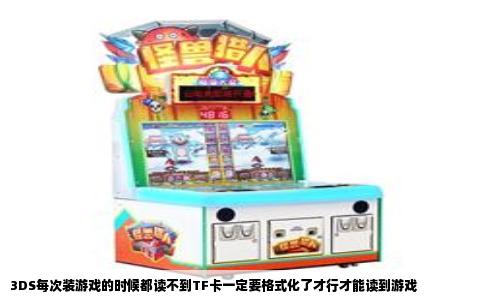 3DS每次装游戏的时候都读不到TF卡一定要格式化了才行才能读到游戏